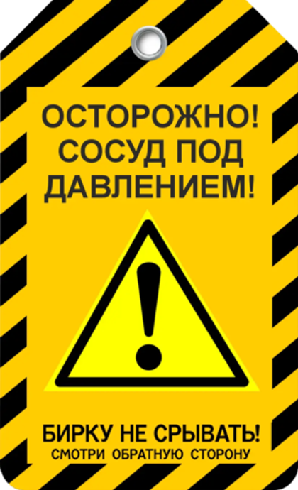 Информационная бирка " Осторожно сосуд под давлением"