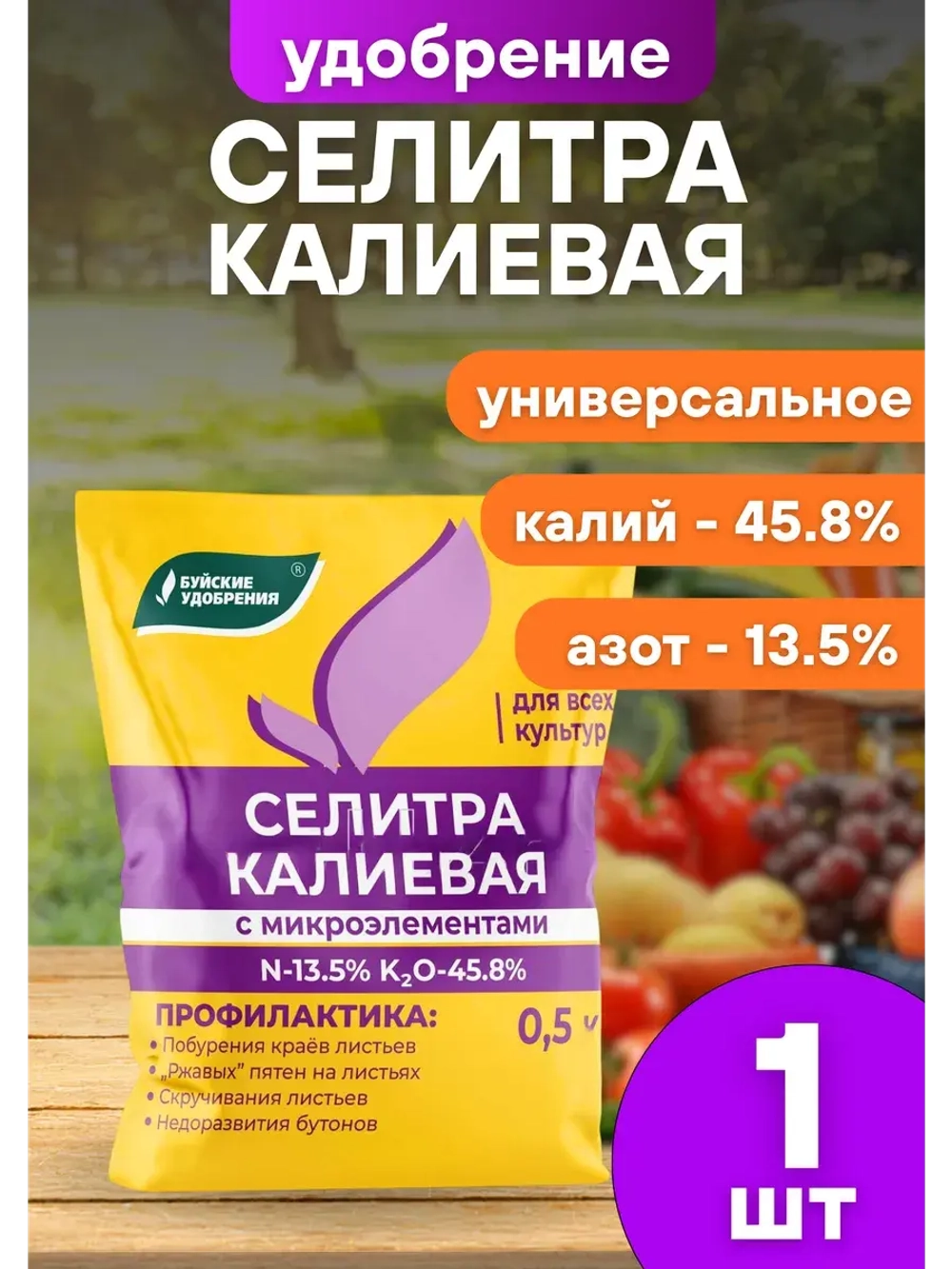 Селитра калиевая Удобрение минеральное 500г *1шт