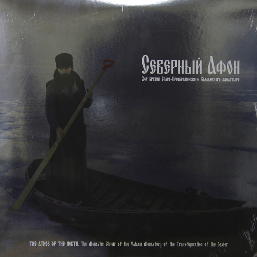 Хор Братии Спасо-Преображенского Валаамского Монастыря / Северный Афон (2LP)