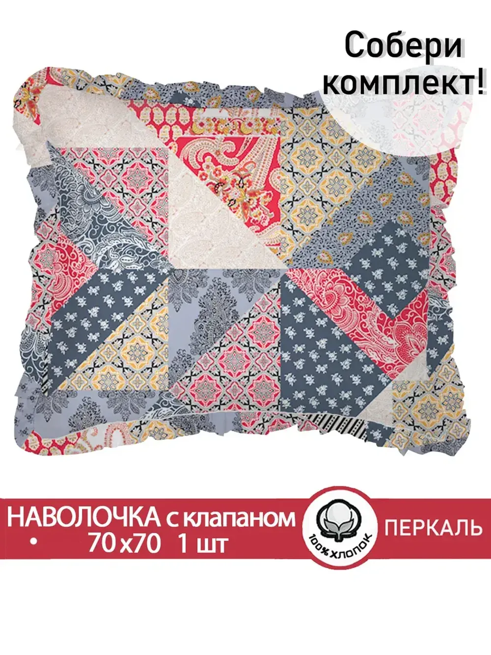 Декоративная наволочка с рюшами, оборками "Пэчворк" 70х70 см, 1 шт, без молнии