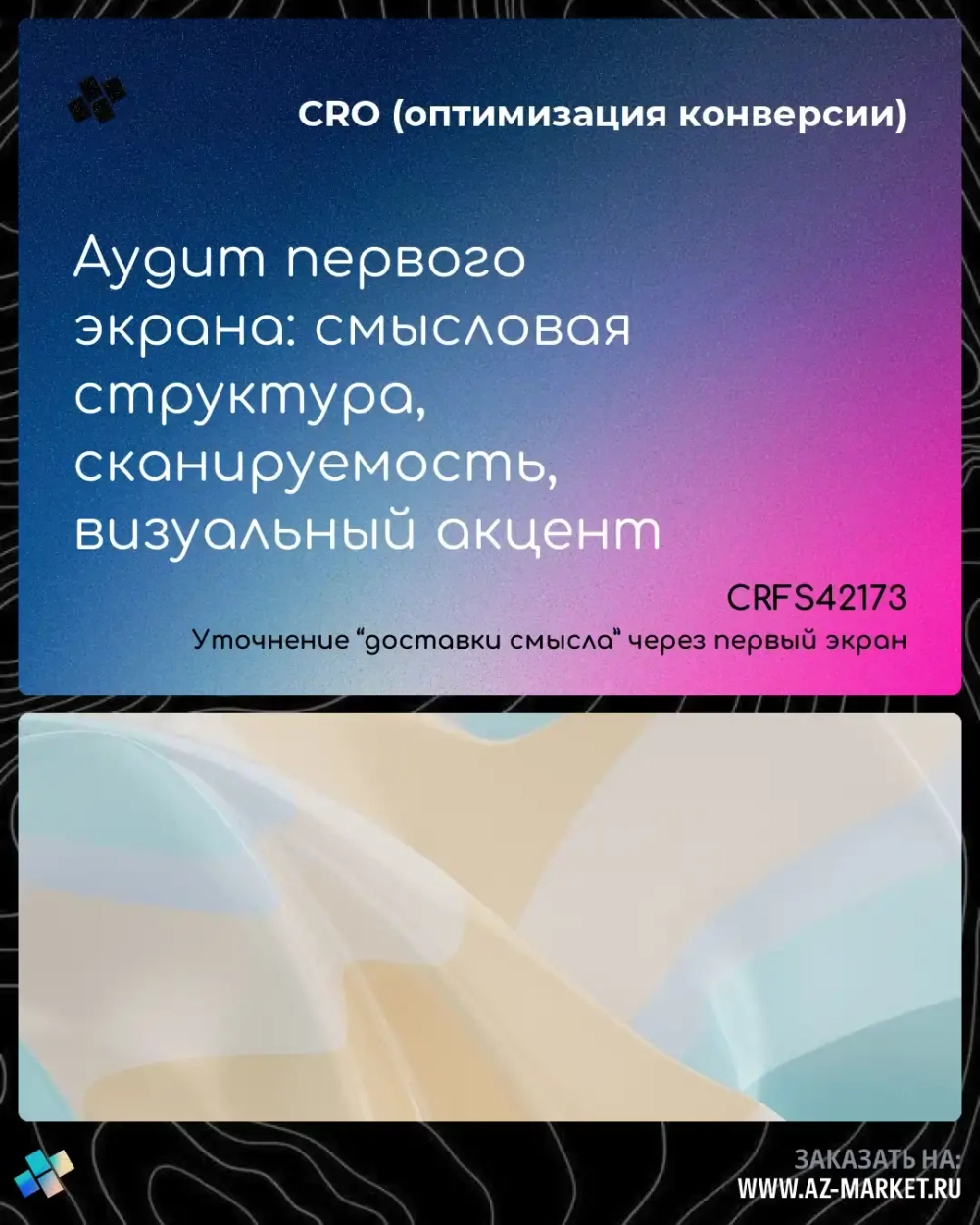 Аудит первого экрана: смысловая структура, сканируемость, визуальный акцент