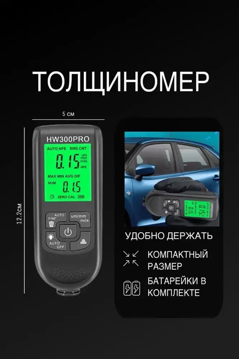 Толщиномер автомобильный / Измеритель ЛКП электронный, магнитный.