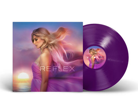 LP: Reflex – «Больше чем жизнь» (2025) [Limited Purple Vinyl]