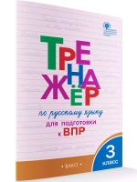 Тренажёр по русскому языку для подготовки к ВПР. 3 класс