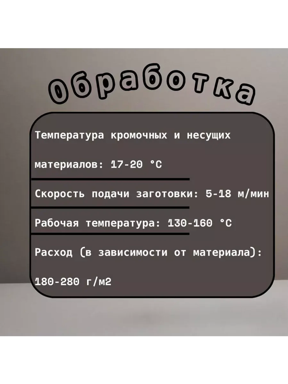 Клей-расплав для кромки Filato 91.1