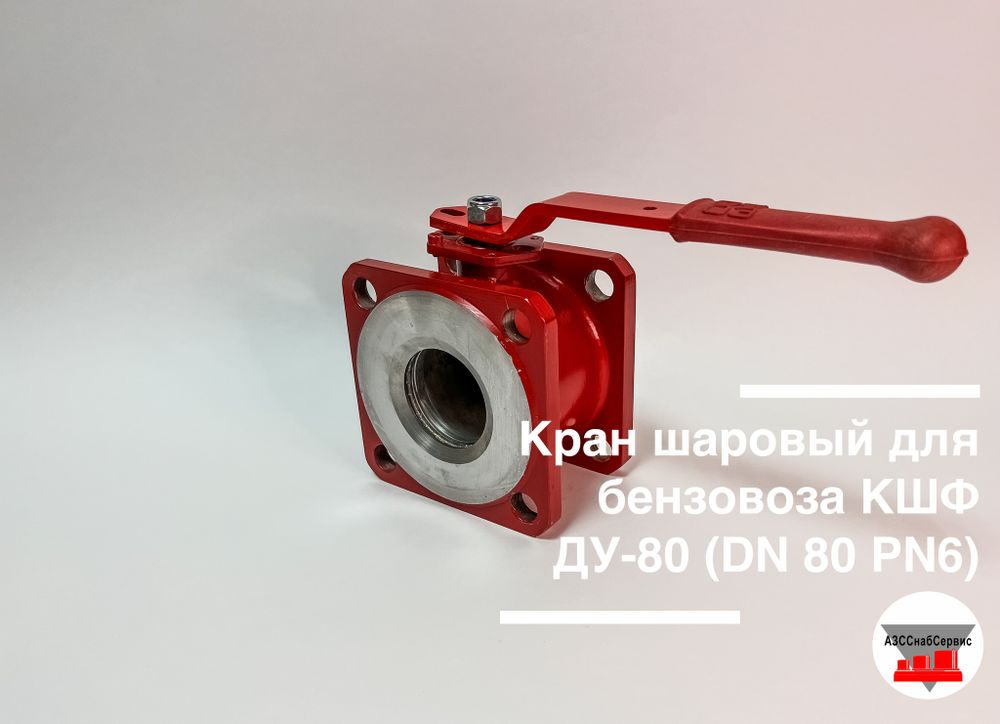 Кран шаровый для бензовоза КШФ ДУ-80 (DN 80 PN6)