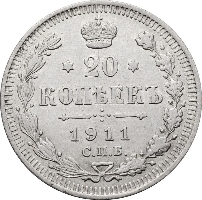 20 копеек 1911 СПБ-ЭБ Николай II