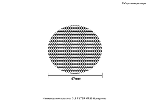 Рассеиватель Honeycomb Crystal Lux CLT FILTER MR16 Honeycomb BL