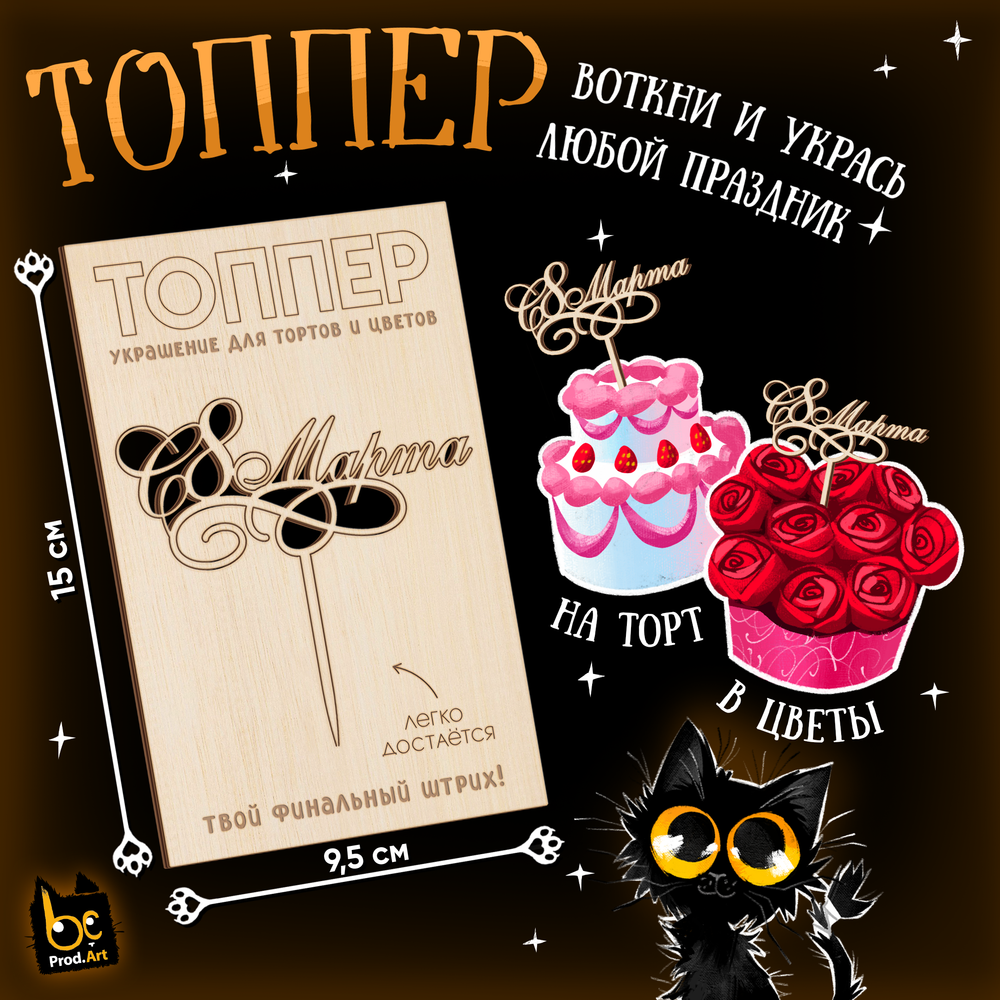 ТОППЕР Украшение, С 8 Марта, ТМ Prod.Art
