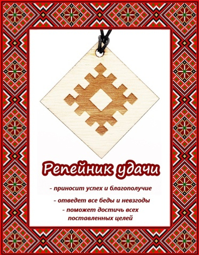 Деревянный славянский оберег Репейник удачи