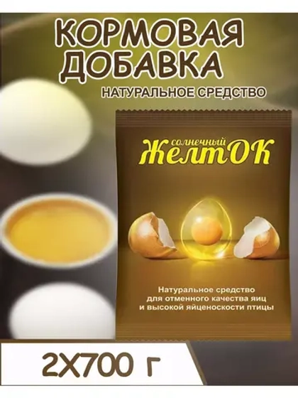 Солнечный желток кормовая добавка 700гр *2шт