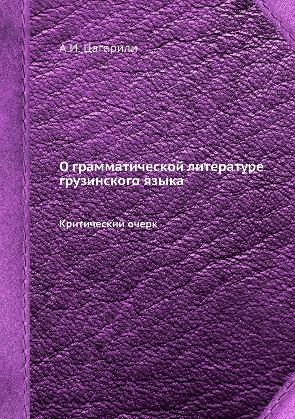 О грамматической литературе грузинского языка. Критический очерк | А.И. Цагарили