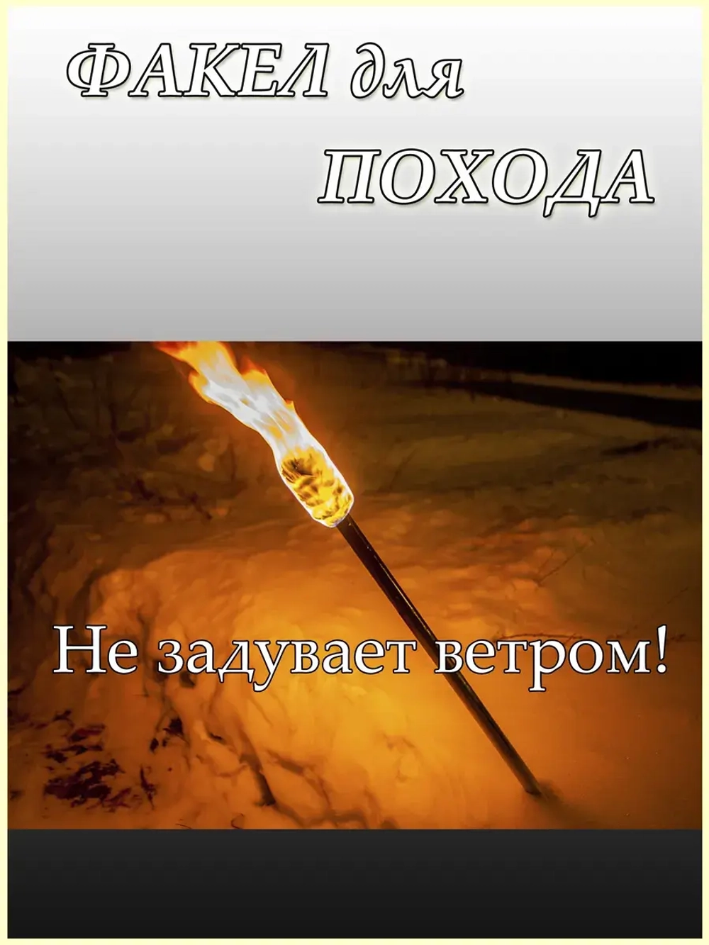 Походный факел для для кемпинга