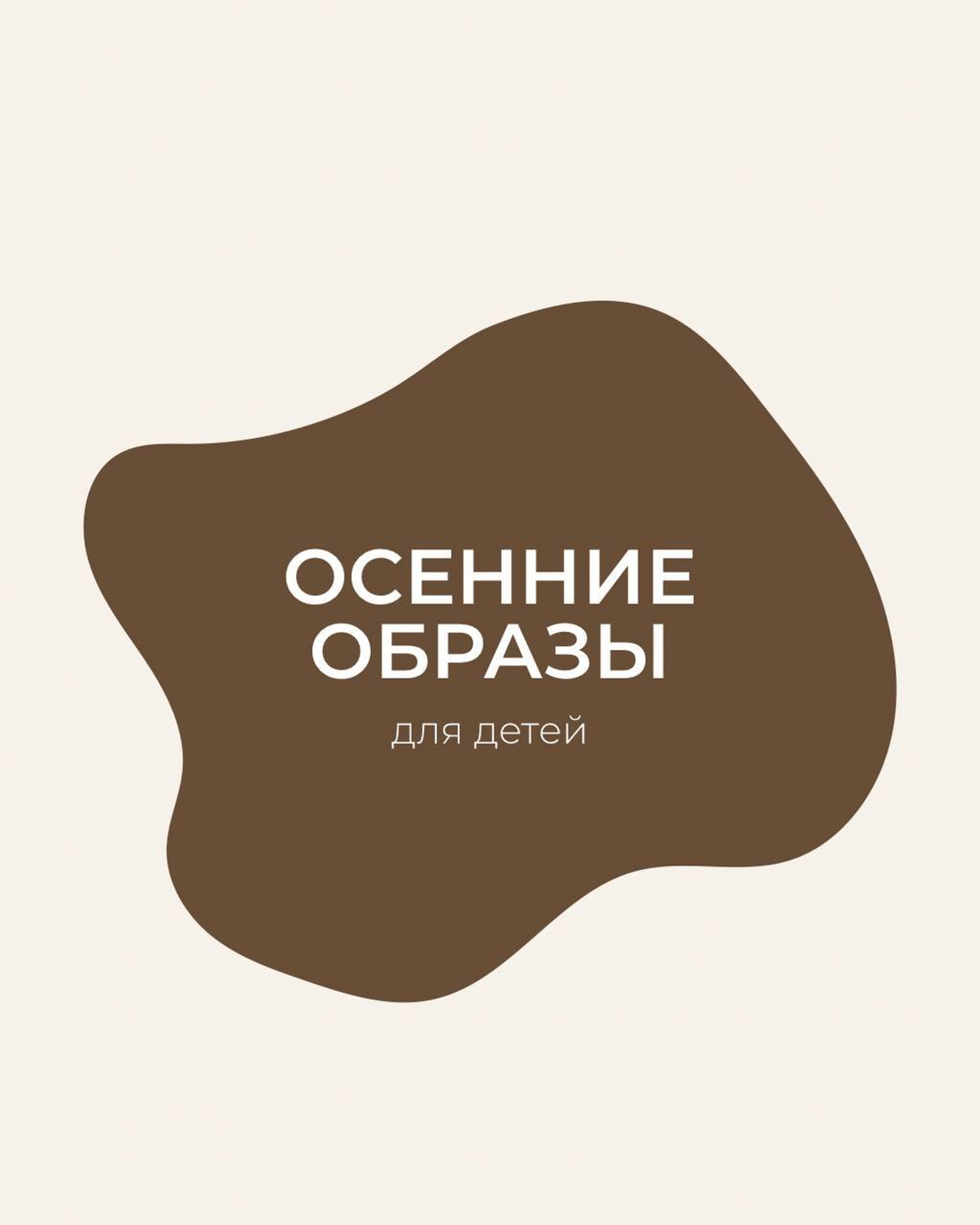 4 готовых образа для прогулок осенью