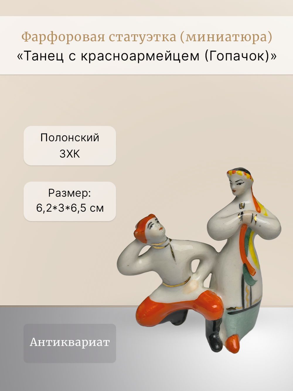 Статуэтка (миниатюра) "Танец с красноармейцем (Гопачок)"