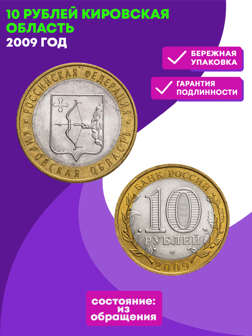 10 рублей Кировская область 2009 г