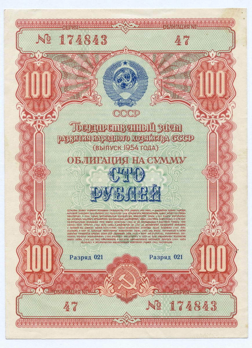 Облигация 100 рублей 1954 год. Серия № 174843. XF