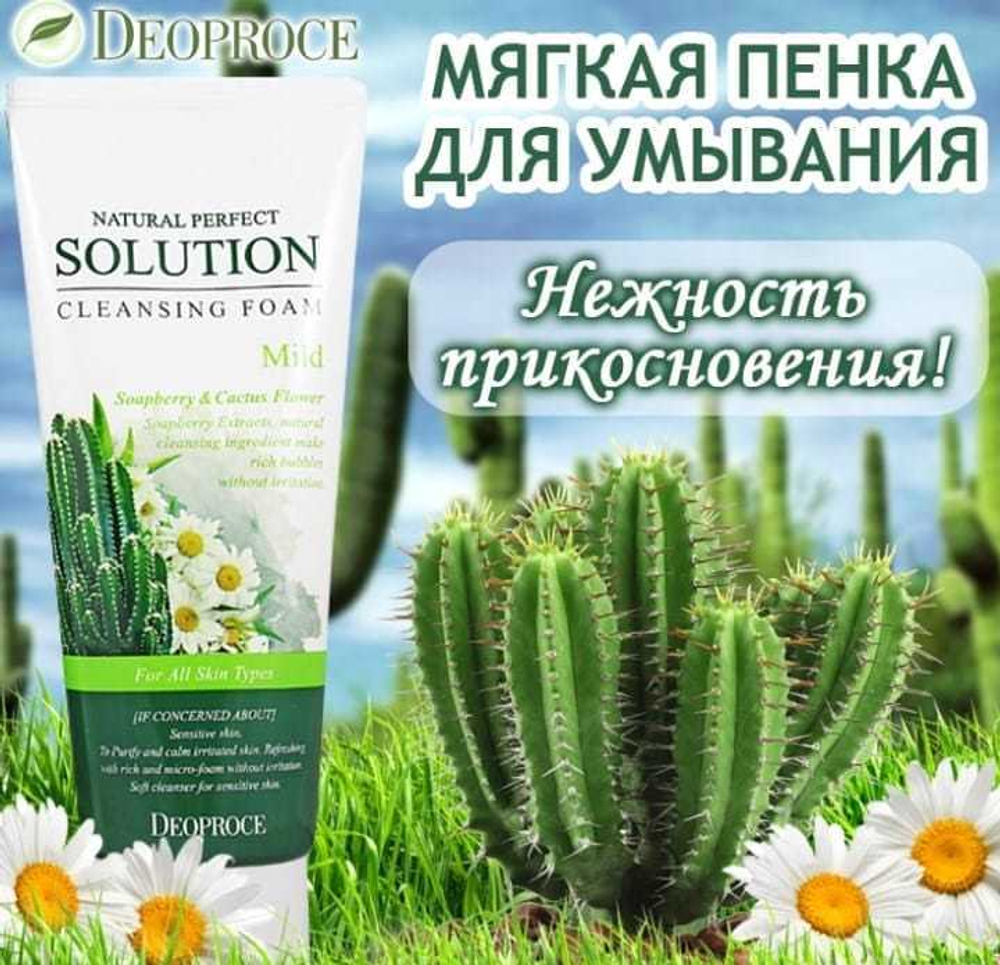Deoproce Natural Perfect Solution Cleansing Foam Mild мягкая пенка с экстрактами кактуса, ромашки и алоэ вера для чувствительной кожи