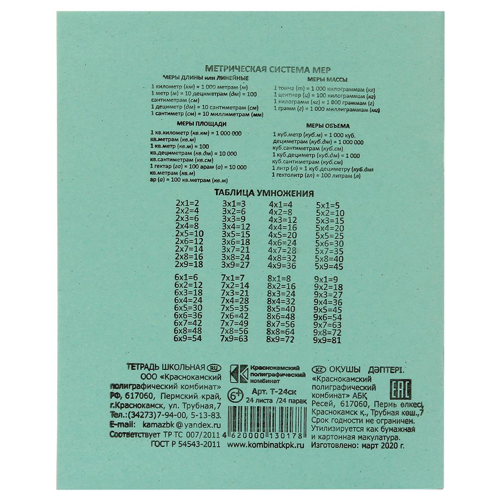 Тетрадь школьная А5 24 л клетка, белизна 65% (КПК)