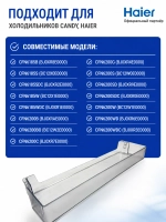 Верхний/средний балкон для холодильника 0060264782