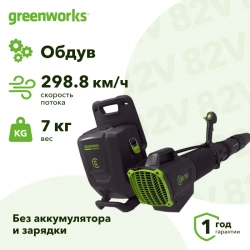 Greenworks GD82BPB 82V 82В воздуходув аккумуляторный, ранцевый (без АКБ и ЗУ) 83 м/с 2407207