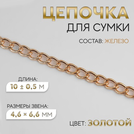 Цепочка железо плоская 4,6*6,6мм , золотой