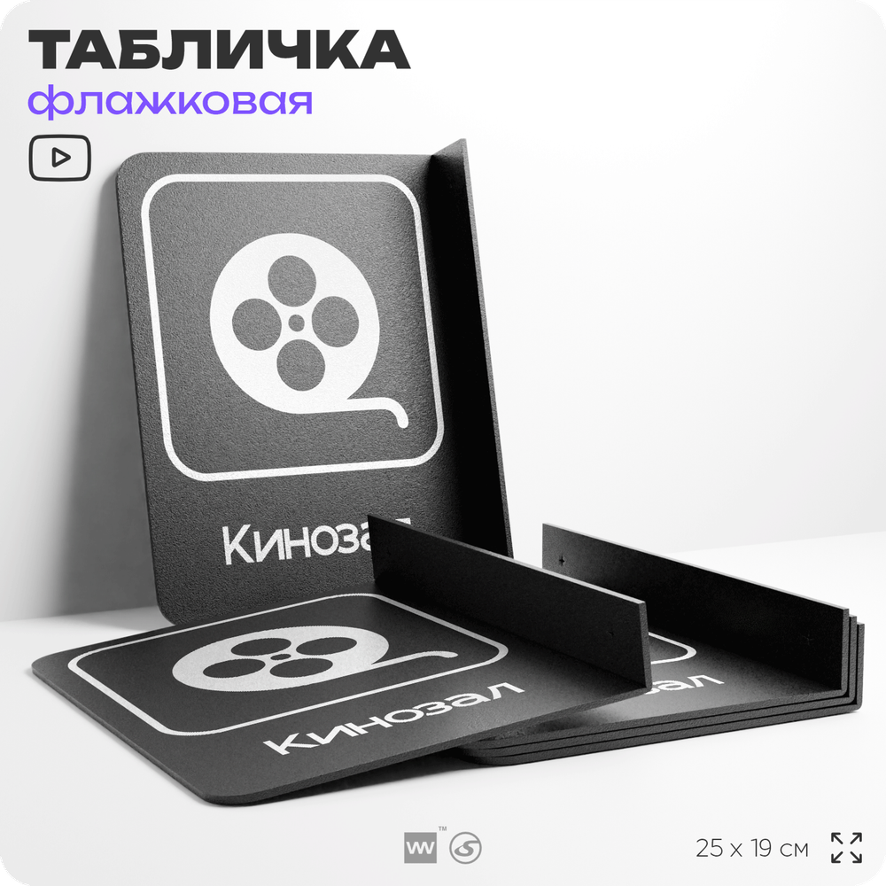 Табличка Кинозал флажковая на стену, двусторонняя с крепежом, 19 х 25 см, для офиса, кафе, ресторана, серия COSMO, Айдентика Технолоджи