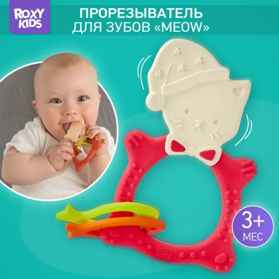 Прорезыватель ROXY-KIDS