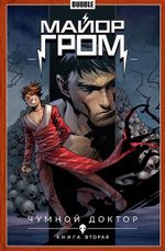 Комикс Майор Гром. Том 2. Чумной доктор