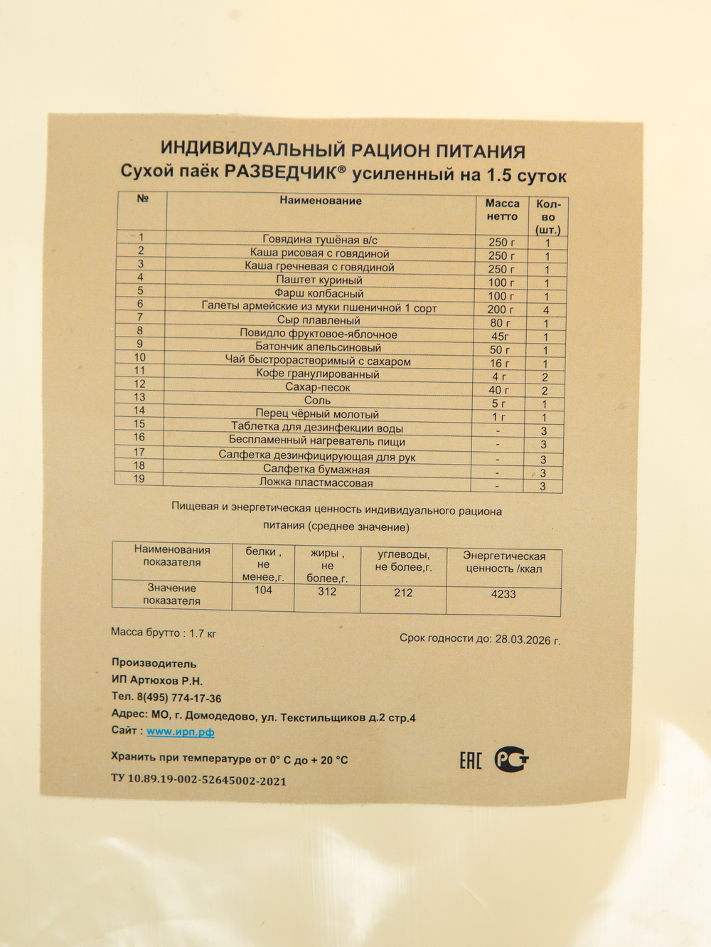 Сухой Паёк «РАЗВЕДЧИК РГ» ИРП-РГ Армейские Будни (Суточный Увеличенный)