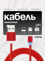 Кабель 3в1 для зарядки телефона Type-C Micro USB Lightning