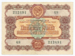 Облигация 50 рублей 1956 год. Серия № 212491. VF