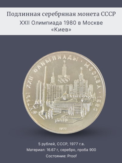 Монета 5 рублей СССР 1977 "Олимпиада 1980 - Киев"