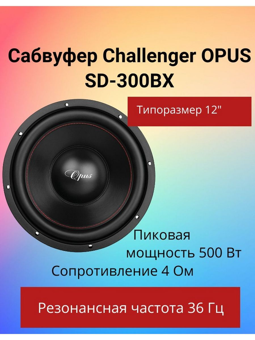 Сабвуфер автомобильный Challenger Opus SD-300BX (12") ()