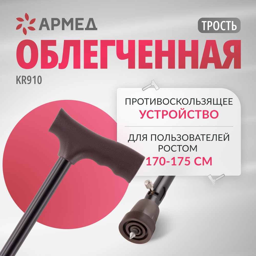 Трость Армед KR910 с УПС