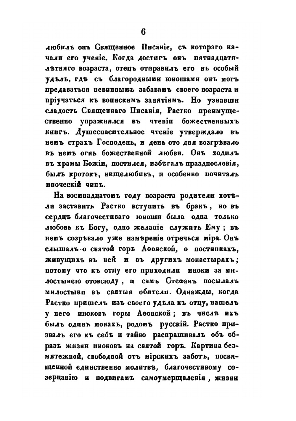 Жизнь святого Саввы,. первого архиепископа Сербского | П.С. Казанский