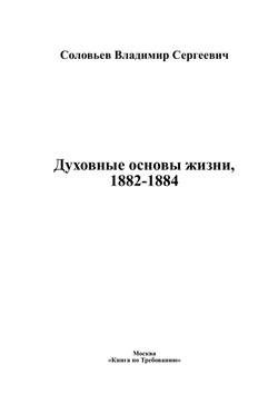 Духовные основы жизни, 1882-1884 | Соловьев Владимир Сергеевич