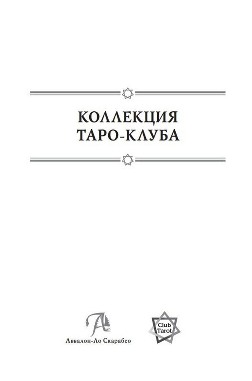 Таро Колесо года. Время и цветы / Коллекция Таро-Клуба. Книга 2