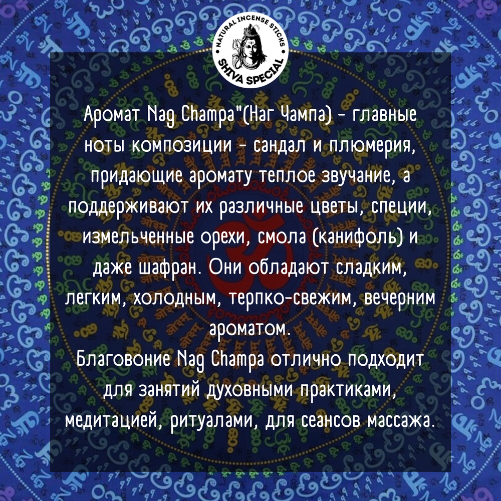 NAG CHAMPA индийские благовония-палочки (Shiva Special)
