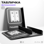 Табличка Раздевалка флажковая на стену, двусторонняя с крепежом, 19 х 25 см, для офиса, кафе, ресторана, серия COSMO, Айдентика Технолоджи