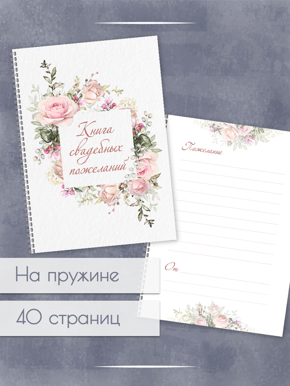 Книга свадебных пожеланий Розы