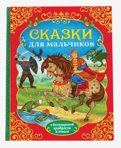 Сказки для мальчиков