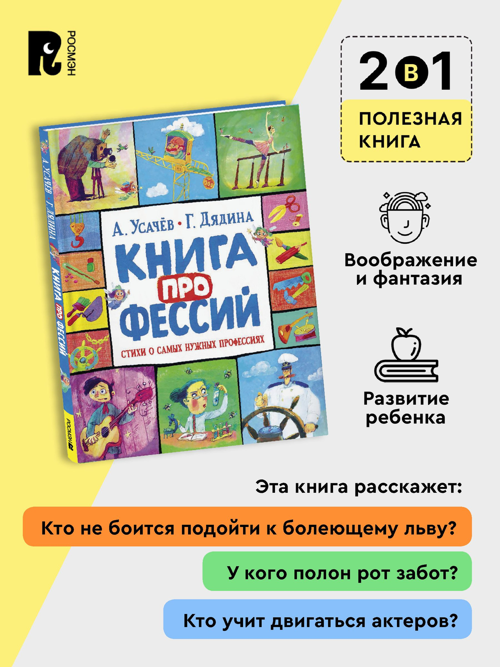 Усачев А., Дядина Г. Книга профессий. Стихи о самых нужных профессиях