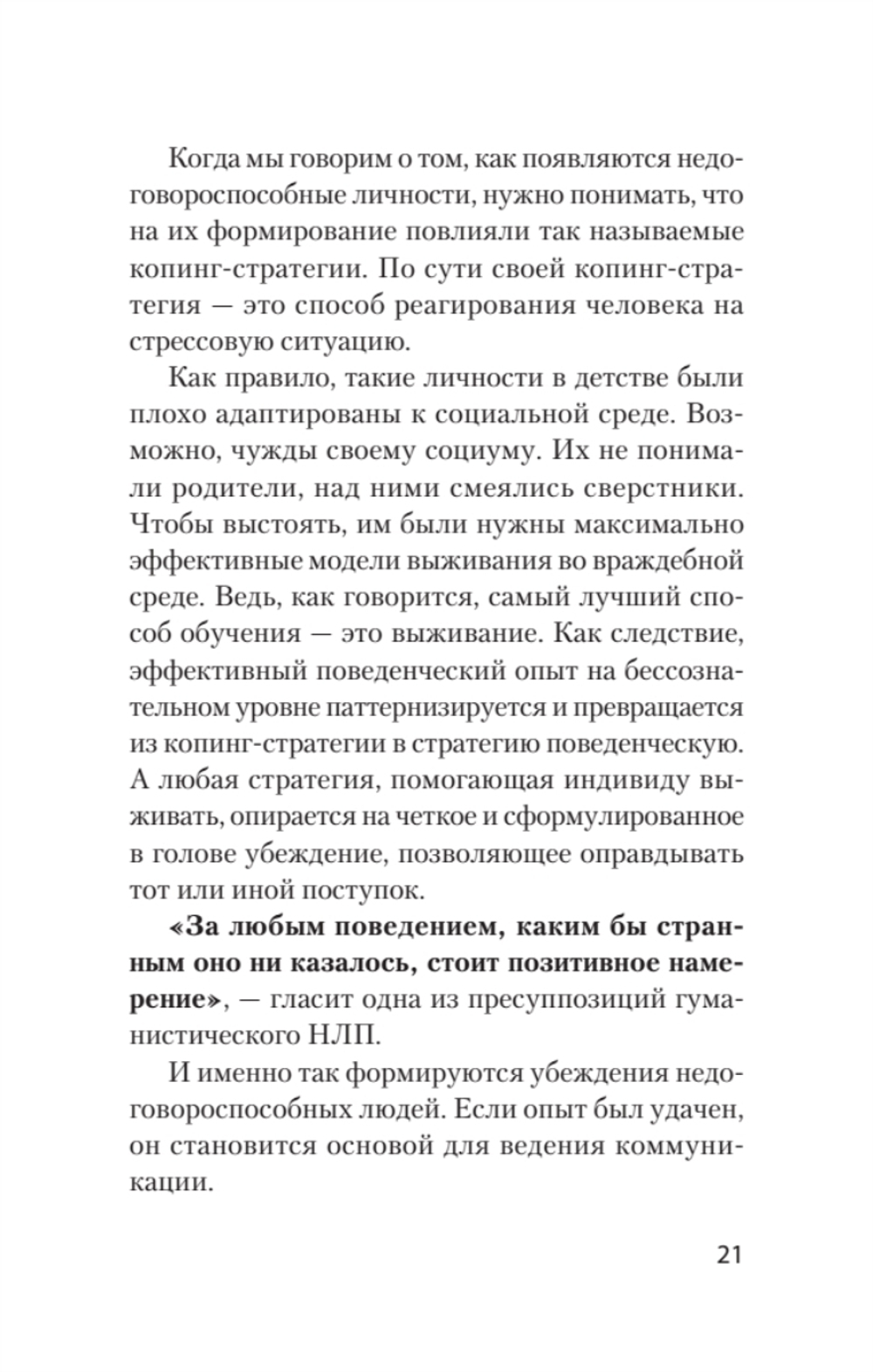 Безжалостное НЛП. Как договариваться с недоговороспособными (#экопокет)