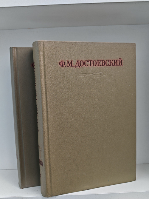 Ф. М. Достоевский. Полное собрание сочинений в 30 томах. Тома 14-15. Братья Карамазовы