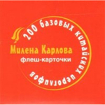 200 базовых китайских иероглифов. Флеш-карточки
