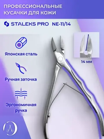 Кусачки профессиональные для кожи EXPERT 11 14 мм