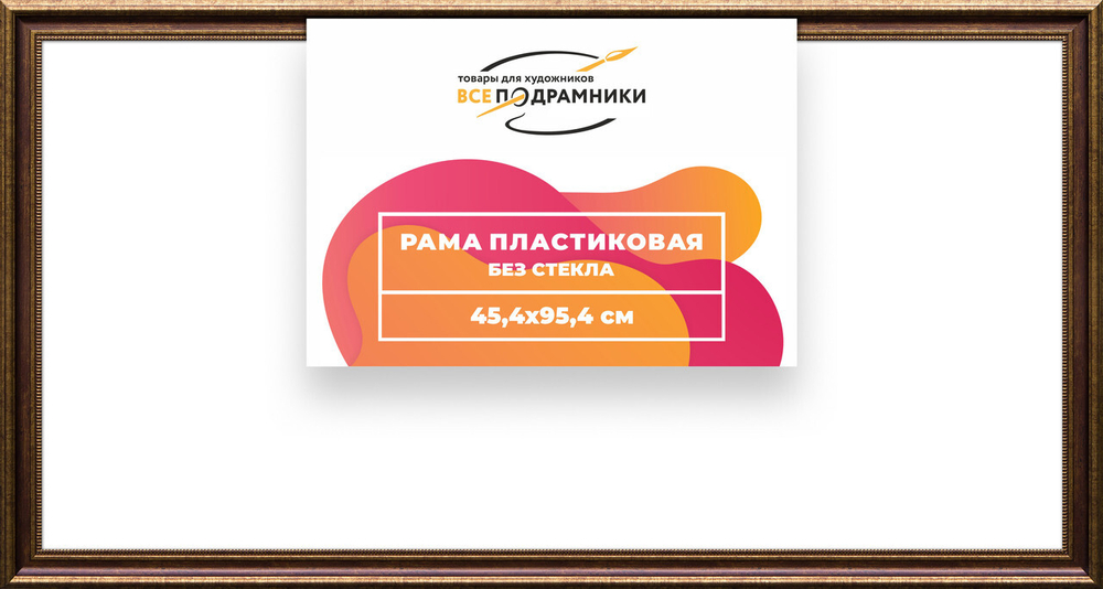 Рама багетная 45x95 для картин на холсте, пластиковая, без стекла и задника, ВсеПодрамники