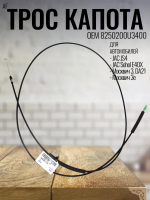 Трос капота (AF) 8250200U3400 для JS4, Москвич-3
