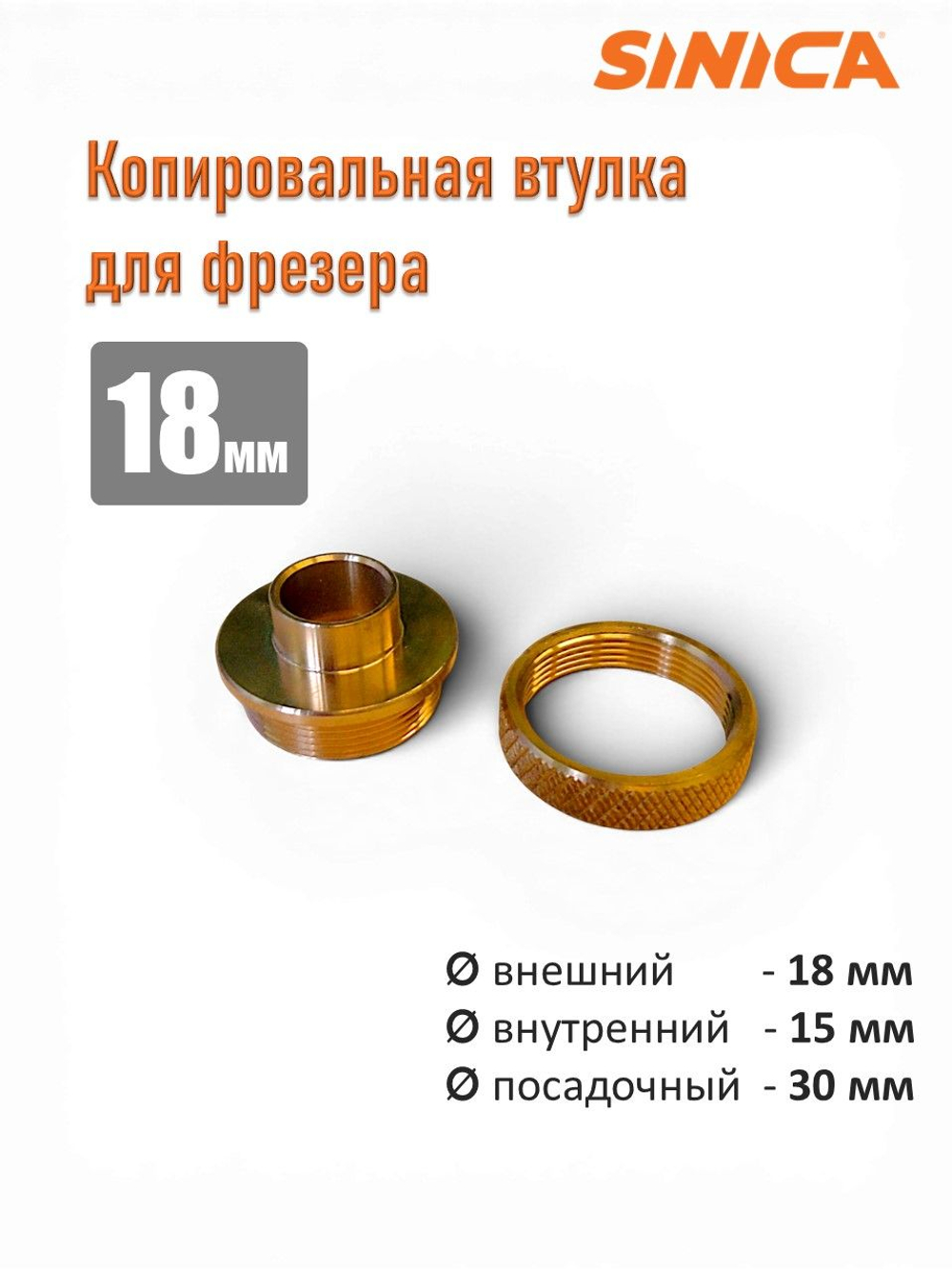Копировальное кольцо (втулка) для фрезера 18 мм, посадочный диам. 30мм х 35мм с гайкой